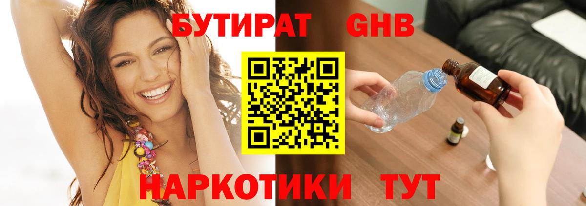 БУТИРАТ жидкий экстази  БУТИРАТ  Черногорск  Вход с VPN 
