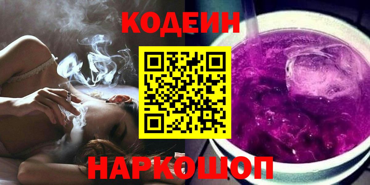 Кодеиновый сироп Lean Purple Drank  Вход с VPN  Черногорск 